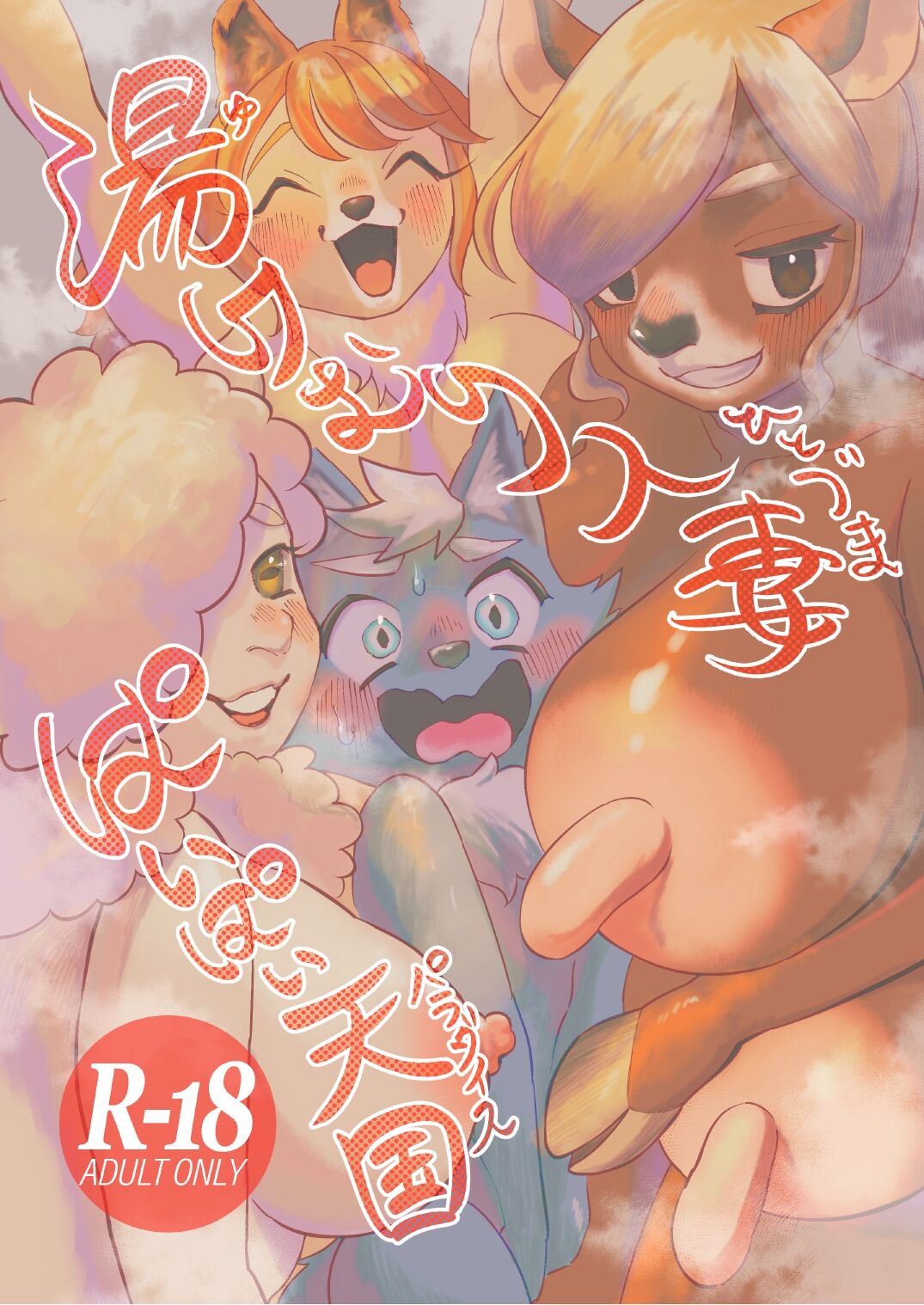 Yukemuri Hitozuma Paipai Tengoku page 1 full