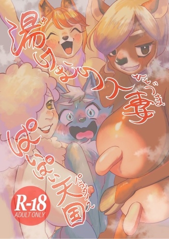 (Kemoket 12) [nigbwenomori (Hippotam)] Yukemuri Hitozuma Paipai Tengoku cover