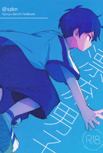 [szkn] Hyoryu-danchi FanBooks (Drifting Home) cover