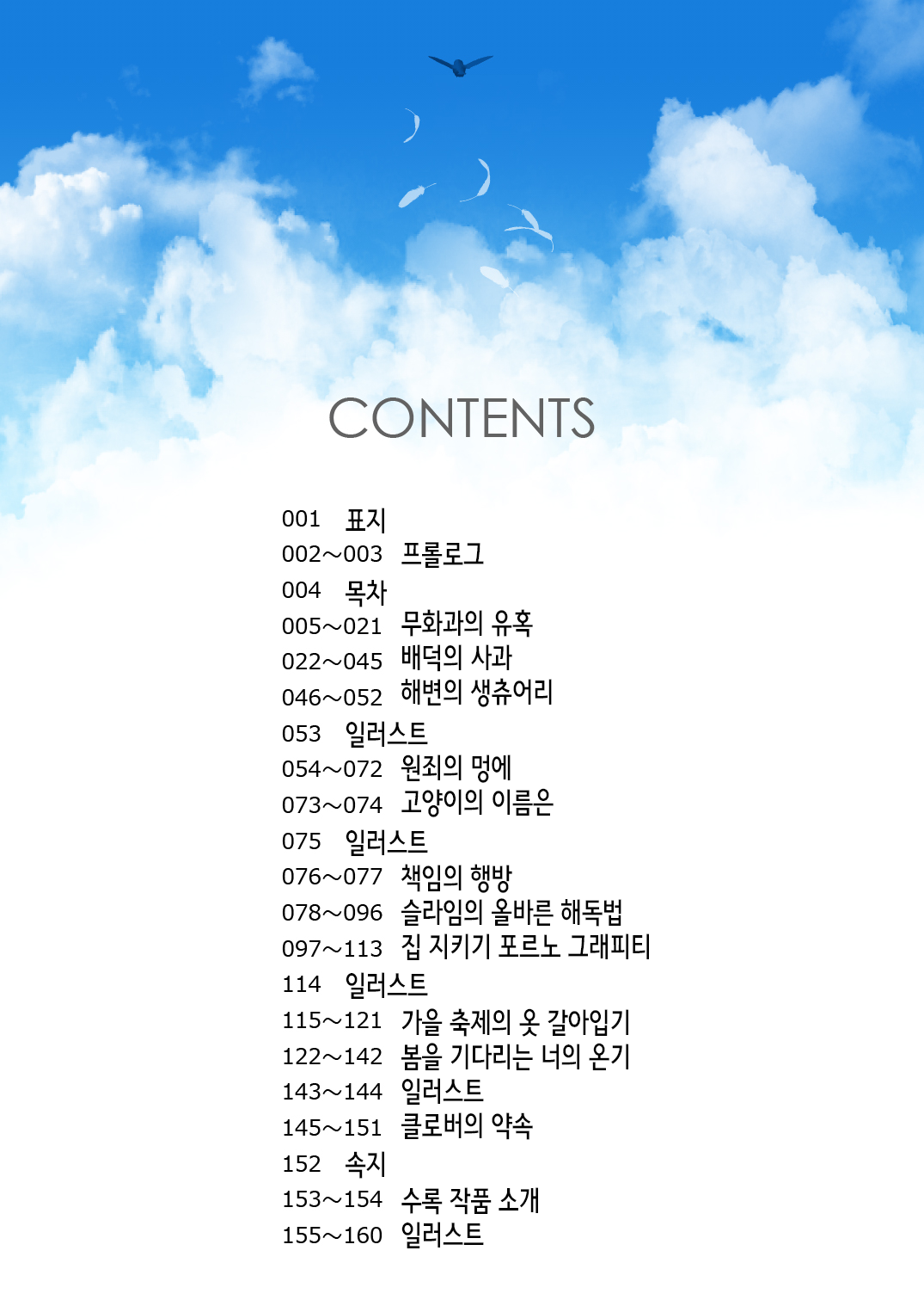 Osora no Soushuuhen 1 | 하늘의 총집편 1 page 4 full