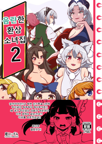 [Shoujo Rakugakichuu (Himajin no Izu)] skeb na Gensou Shoujo Shuu 2 (Touhou Project) [Korean] [incomplete] cover