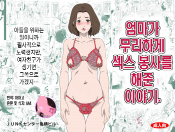 [Junk Center Kameyoko Bldg (Saya Products)] Okaa-san ga Muri shite Sex Volunteer o Shite kureta Hanashi. | 엄마가 무리하게 섹스 봉사를 해준 이야기.[Korean][팀 마스터] cover