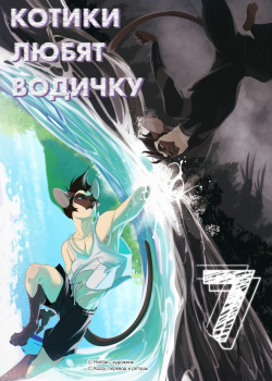 Cats Love Water 7 | Котики любят водичку 7