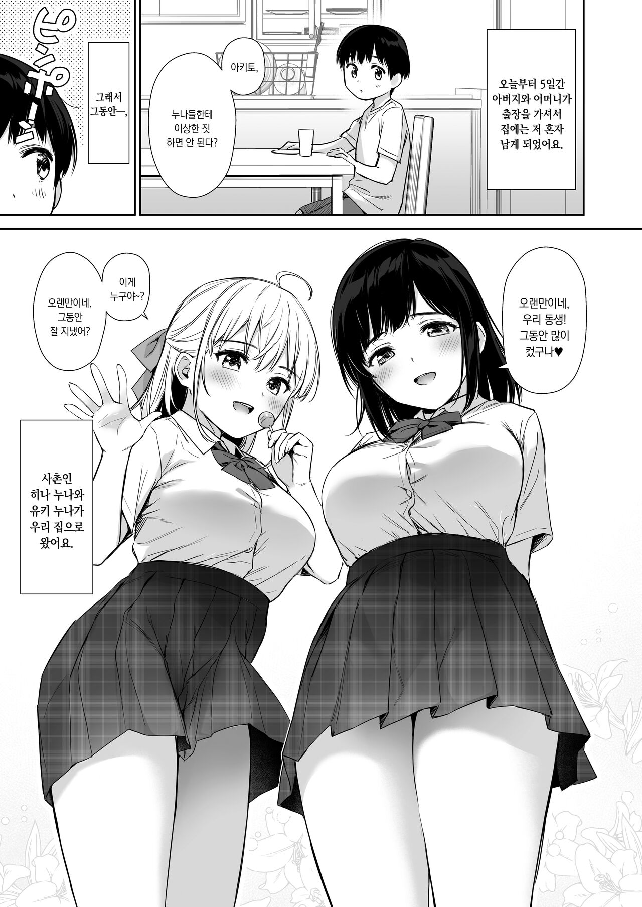 Naisho no Hajimete ~Suunenburi ni Atta Shinseki no Bijin JK Shimai ni Ecchi no Tehodoki Sarechaimasu~ | 비밀의 첫경험 ~오랜만에 만난 친척 미녀 JK 누나들에게 섹스의 첫걸음을 떼여버렸습니다~ page 4 full