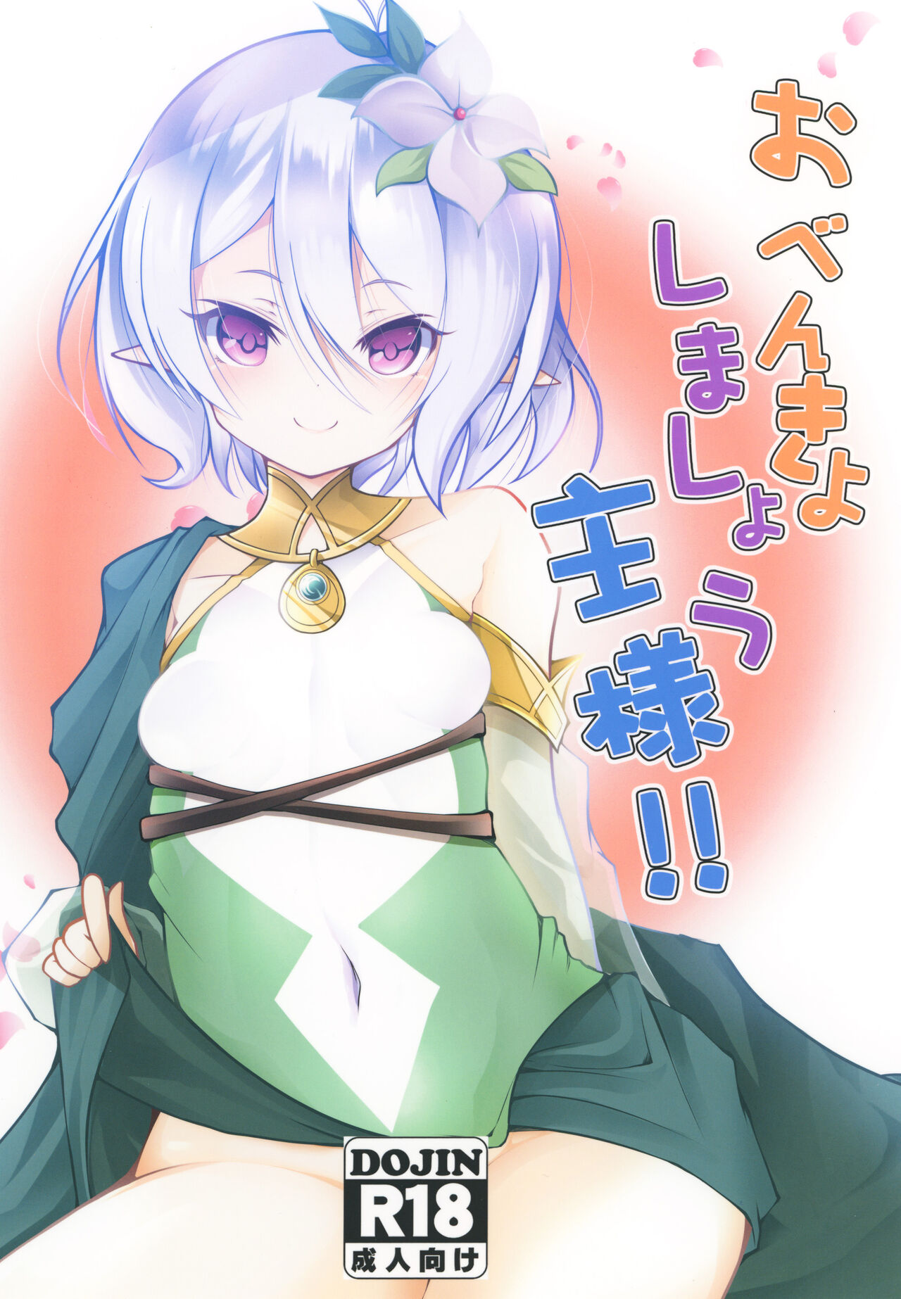 おべんきょしましょう主様!! page 1 full