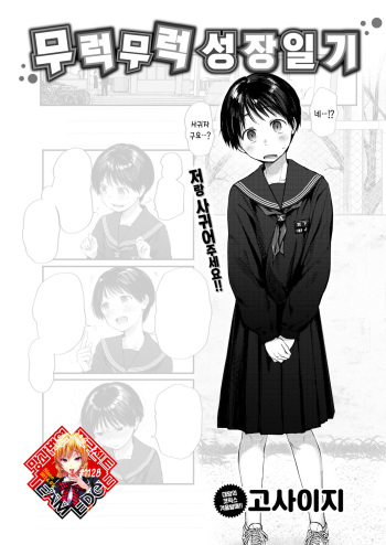 [Gosaiji] Sukusuku Seichou Nikki | 무럭무럭 성장일기 (COMIC Kairakuten 2022-10) [Korean] [Team Edge] [Digital] cover