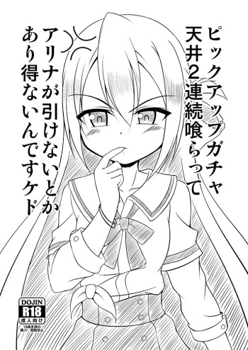 [BurstBomb.T (TKP)] Pickup Gacha Tenjou 2 Renzoku Kuratte Alina ga Hikenai nante Arienain desu kedo (Puella Magi Madoka Magica Side Story: Magia Record) [Digital] cover