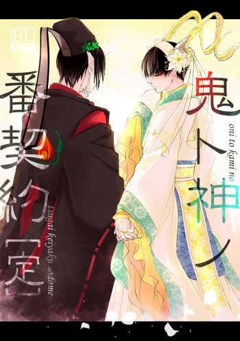 [Meikō no ya (Ka-mei)] Oni to-shin no ban keiyaku [Sada] (Hoozuki no Reitetsu) [Digital] cover