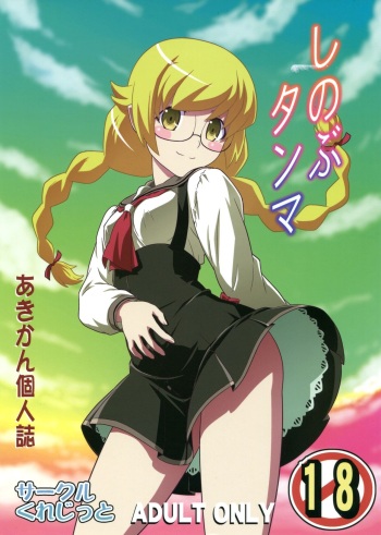 (C85) [Circle Credit (Akikan)] Shinobu Tanma | Shinobu, Time Out! (Bakemonogatari) [English] [ianuela] cover