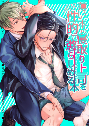 [OHAGI HANGAKU (Norimaki Gamuhiko)] Usui Hon no Netori Joushi o Seiteki ni Korashimeru Hon cover