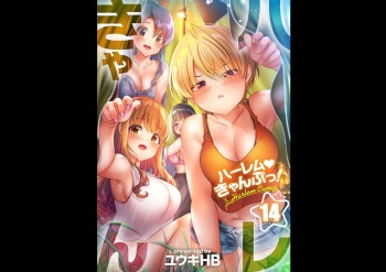 [Yuuki HB] HaremuKyanpu 14 cover