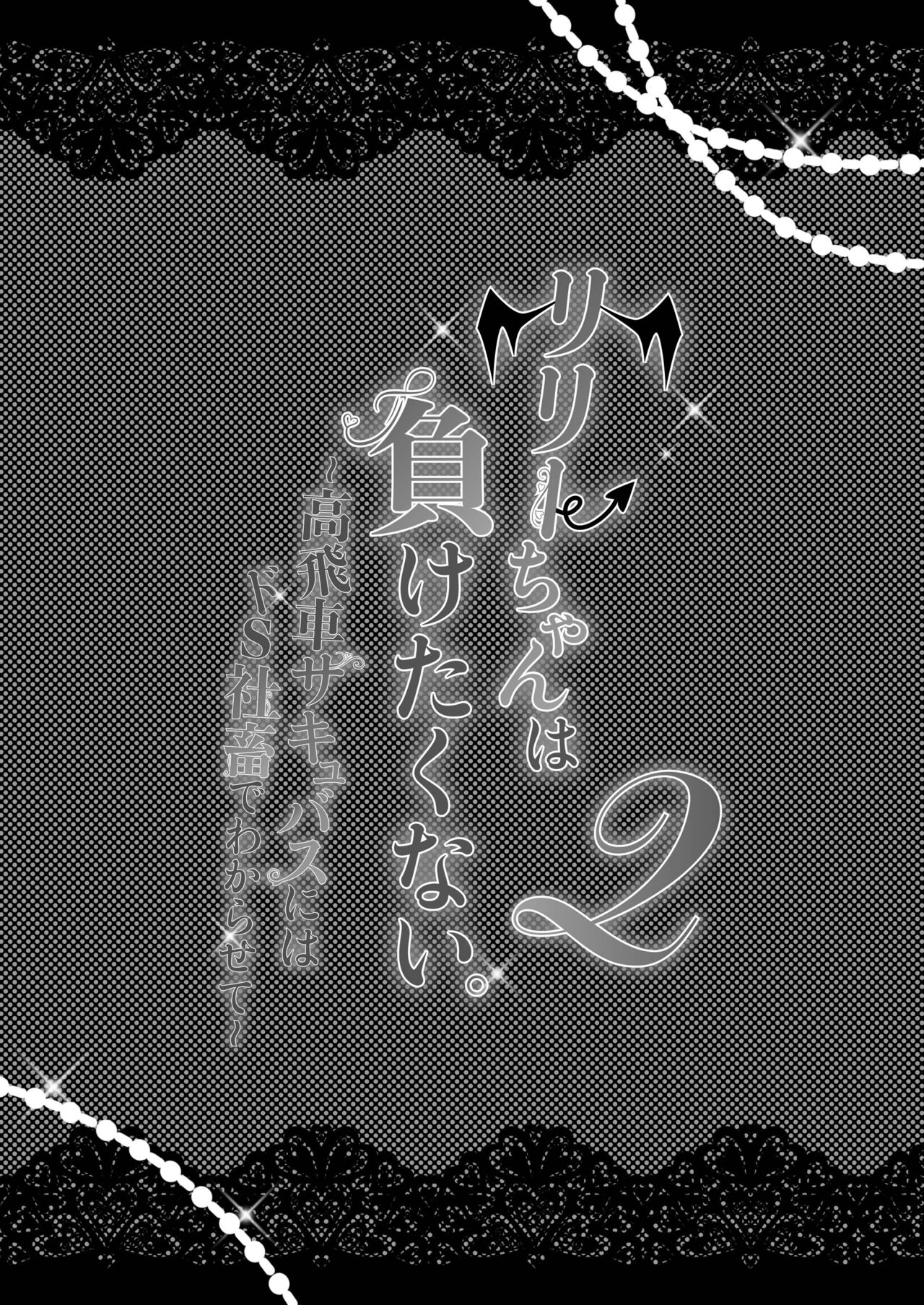 Lily-chan wa Maketakunai. ~Takabisha Succubus ni wa Do-esu Shachiku de Wakarasete~ 2 page 2 full