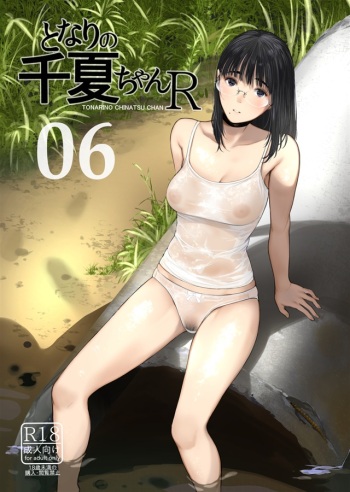 [Sample] (C100) [Kuragamo (Tukinowagamo)] Tonari no Chinatsu-chan R06 cover