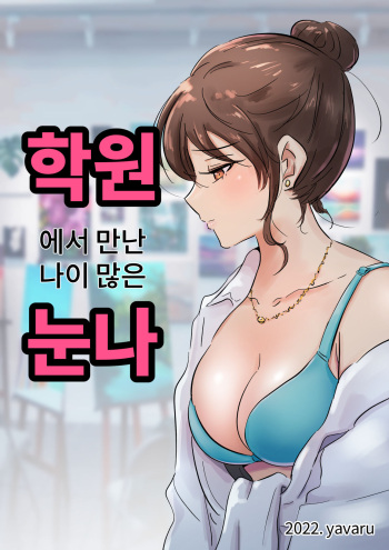 [yavaru] 学園の彼女 [Korean] cover