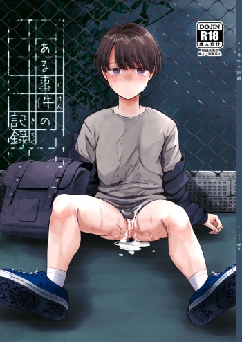 [Kume (Minakami Riku)] Aru Jiken no Kiroku [Digital] cover