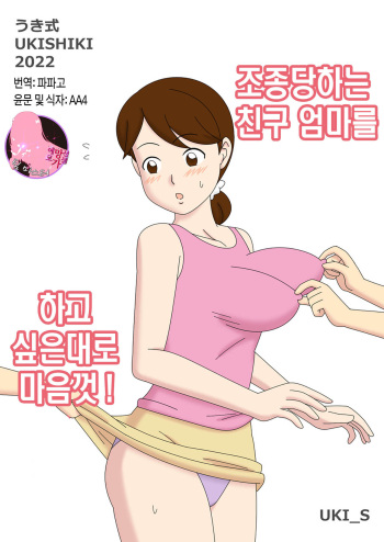 [Ukishiki (UKI_S)] Mothercorn Vol. 4.5 - All you want to do to your friend's hypnotized mom! | 마더콘 vol. 4.5 조종당하는 친구엄마를 하고싶은대로 마음껏[korean][팀 마스터] cover