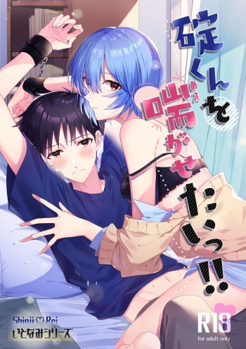 (C78) [31 LOVE 15-jikan suimin (Various)] kari-kun o aega seta i~tsu! ! (Neon Genesis Evangelion) cover