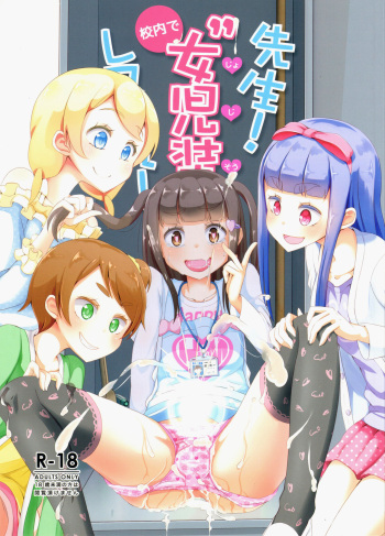 [Manaita] Teacher! Try dressing up as a girl in school! cover