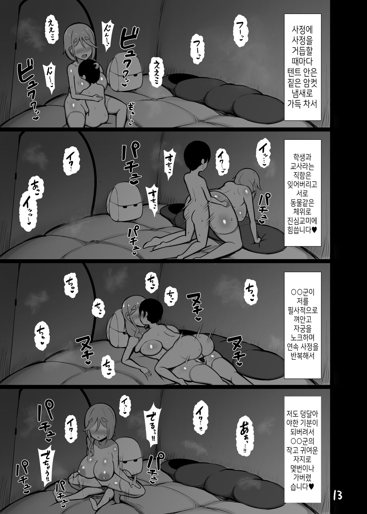Boku to Sensei to Mure Tent | 나와 선생님의 땀으로 흥건해진 텐트 page 12 full