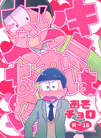 [Tsutsujishika (Tsujiuranaiko)] Kimi wa itsu kara otonana no!? (Osomatsu-San) cover
