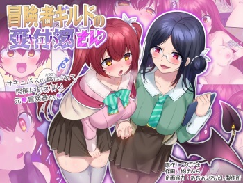 [Amuai Okashi Seisakusho (Hiiragi Popura, Konozama)] Boukensha Guild no Uketsukejou(Succubus)-san [russian] cover