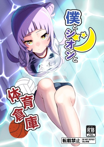 [Tsumekae Shiki Calorie Ice (Yukimi Papino.)] Boku to Shion to Taiiku Souko (Murasaki Shion) [Digital] cover