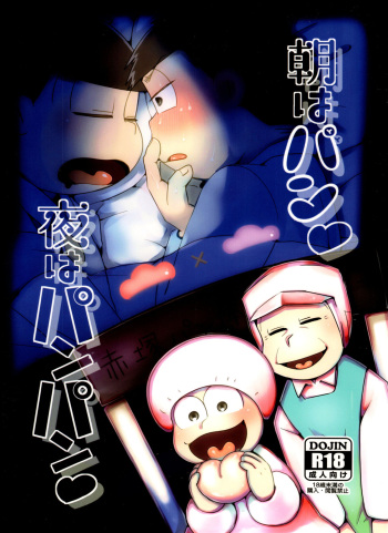 (Kahou wa Nete Matsu Shunmin 2018) [Nima Nima Hompo (Tokiwa)] Asa wa Pan Yoru wa Panpan (Osomatsu-san) cover