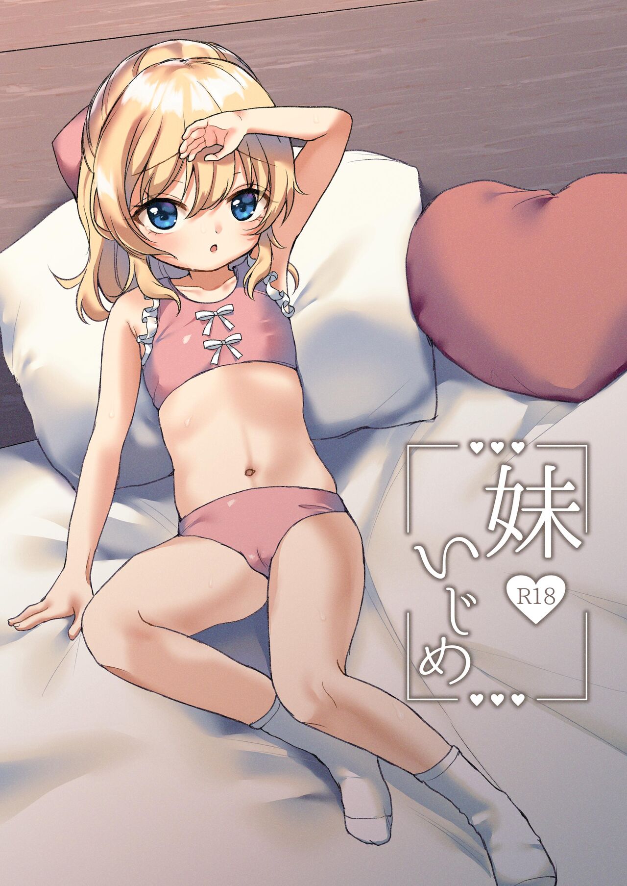 妹いじめ page 1 full
