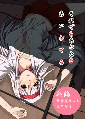 [CoolHeadWarmHeart (Kiyan)] Soredemo Anata o Aishiteru (Kantai Collection -KanColle) [Digital] cover