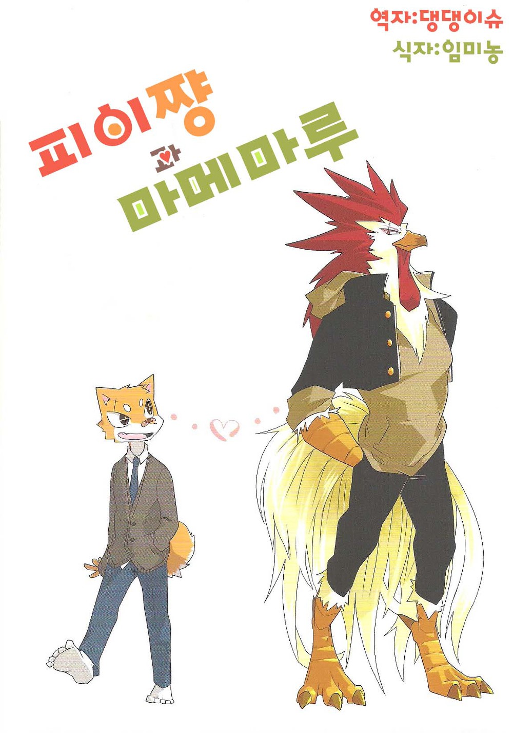 Fuyu and Mame Maru 1 page 1 full