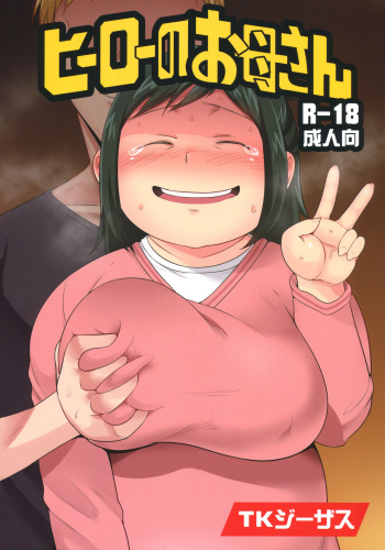 (C90) [TK Jesus (Takeyama Shimeji)] Hero no Okaa-san (Boku no Hero Academia) cover