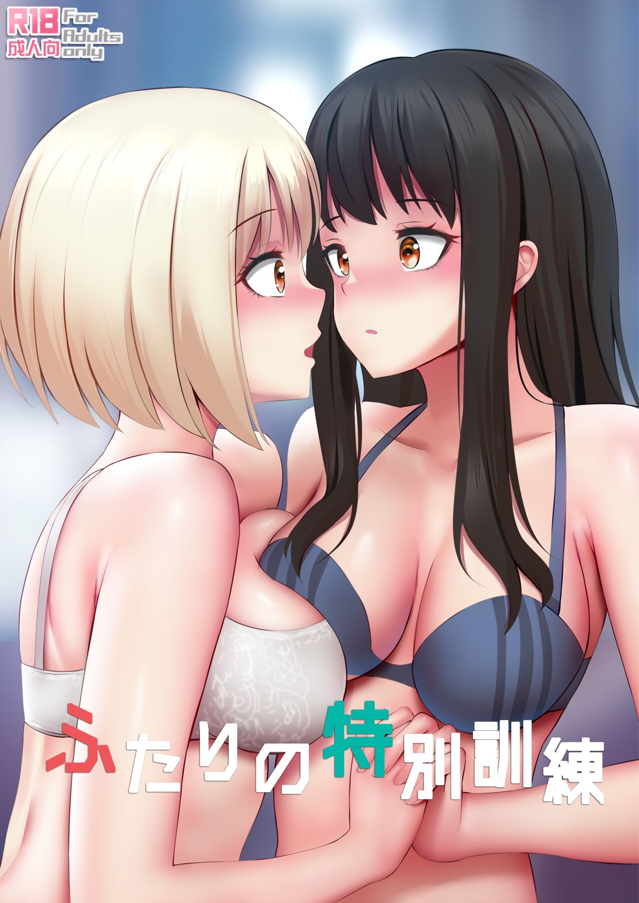 Futari no Tokubetsu Kunren page 1 full