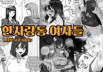 [LUXsumildo] 한사랑동 여자들 [Korean] cover