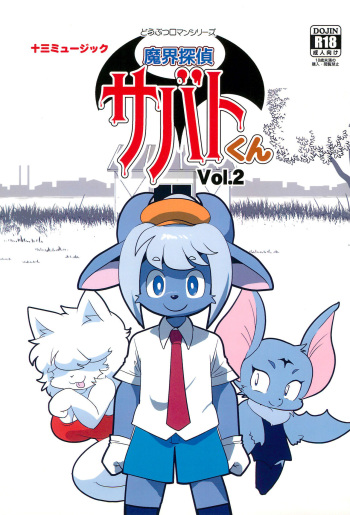[Juusou Music (Tama Norihiko)] Makai Tantei Sabato-kun Vol.2 cover