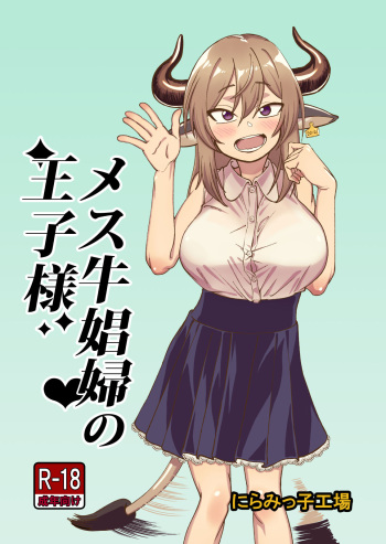 [Niramikko Koujou] Mesu Ushi Shoufu no Ouji-sama [Digital] cover
