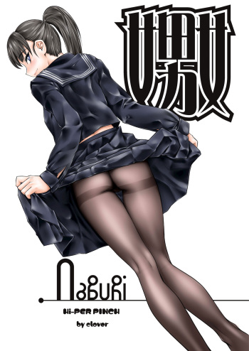 [Hi Per Pinch (clover)] Naburi 1 cover