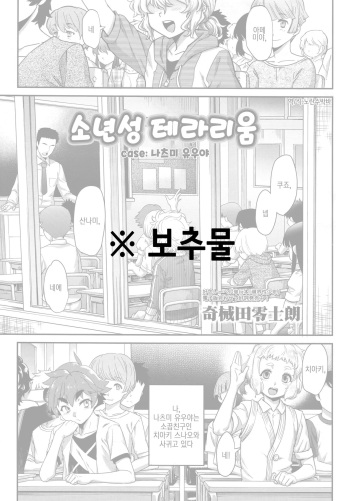 [Kikaider Reijhiro] Shounensei Terrarium - Case Natsumi Yuuya | 소년성 테라리움 case:나츠미 유우야 (Koushoku Shounen Vol. 09) [Korean] cover