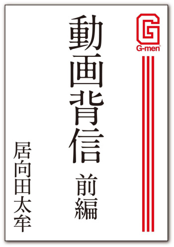 [Imukata Taimu] Douga Haishin part one cover