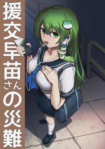 [Hakonnbu] Enkou Sanae-san no Sainan (Touhou Project) [Spanish] cover