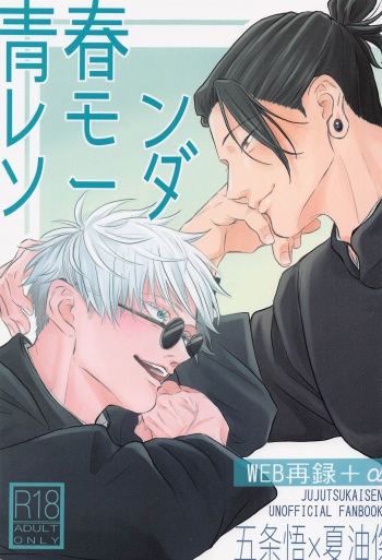 (CCOsaka122) [Nazumu Hanairo (Senda)] Seishun Lemon Soda (Jujutsu Kaisen) cover