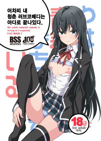 [Miyanchi (Miyagoe Yoshitsuki)] Douse Ore no Seishun Love Come wa DT de Owatteiru. (Yahari Ore no Seishun Love Come wa Machigatteiru.) [Korean] [Digital] cover