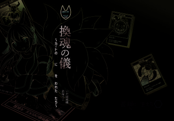 [Chabatake ni Haeta Takenoko (Kuratsuka Riko, Iga Senpuki)] "Kan Tamashii no Gi" ~ Kādo no Seirei ni Karada o Ubawa Reta Oretachi ~ [Digital] cover