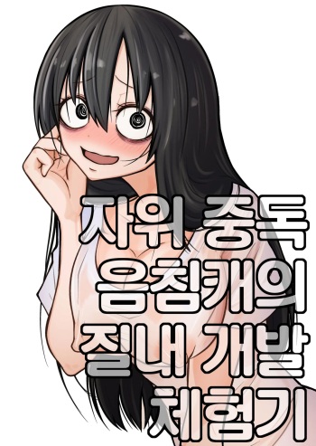 [Mikenekohanten (Sakamoto KAFKA)] Onanie Chuudoku InCha Onna no Kaihatsu Shippai Taikendan | 자위 중독 음침캐의 질내 개발 체험기 [Korean] cover