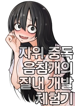 Onanie Chuudoku InCha Onna no Kaihatsu Shippai Taikendan | 자위 중독 음침캐의 질내 개발 체험기