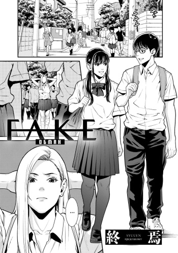 [Syuuen] FAKE | Обман (COMIC Gucho Vol. 6) [Russian] [﻿kamizu_kun] cover