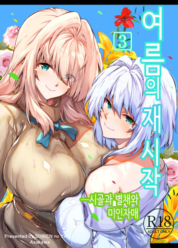 [Suiren no Yado (Asakawa)] Natsu no Yari Naoshi 3 -Inaka to Hanare to Bijin Shimai-│여름의 재시작 3 -시골과 별채와 미인자매- [Korean] cover