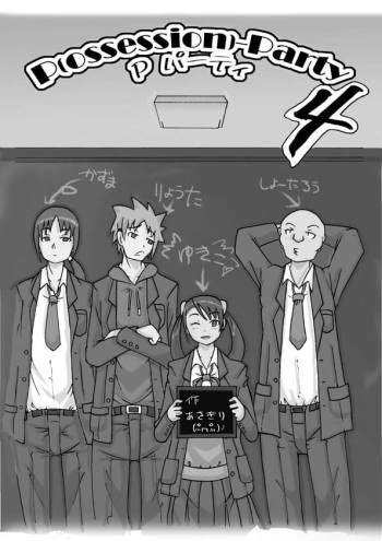 [あさぎり] P(ossession)-Party4 cover