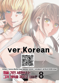 Chikara Aru Succubus wa Seiyoku o Mitashitai dake. 8 | 힘을 가진 서큐버스는 그저 성욕을 채우고 싶을뿐 8