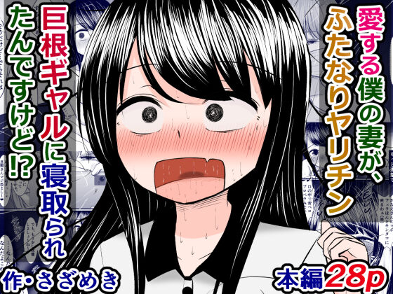 愛する僕の妻が、ふたなりヤリチン巨根ギャルに寝取られたんですけど!? page 1 full