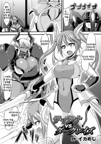 [Ikameshi] Tiana vs Dark Reiz | 타냐 vs 다크레이즈 (2D Comic Magazine Nipple Fuck de Acme Jigoku! Vol. 1) [Korean] [Digital] cover